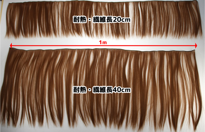 20/40cm耐熱ウェフト長さ