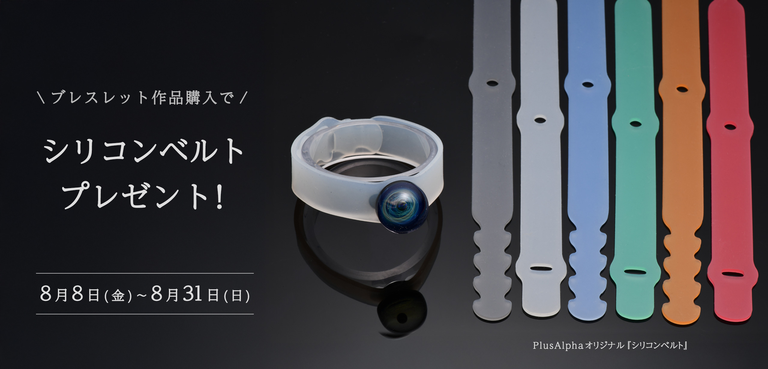 シリコンベルトプレゼントのキービジュアル