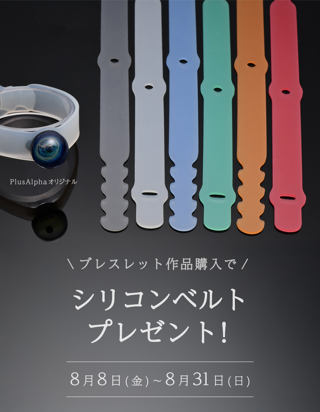 シリコンベルトプレゼントのキービジュアル