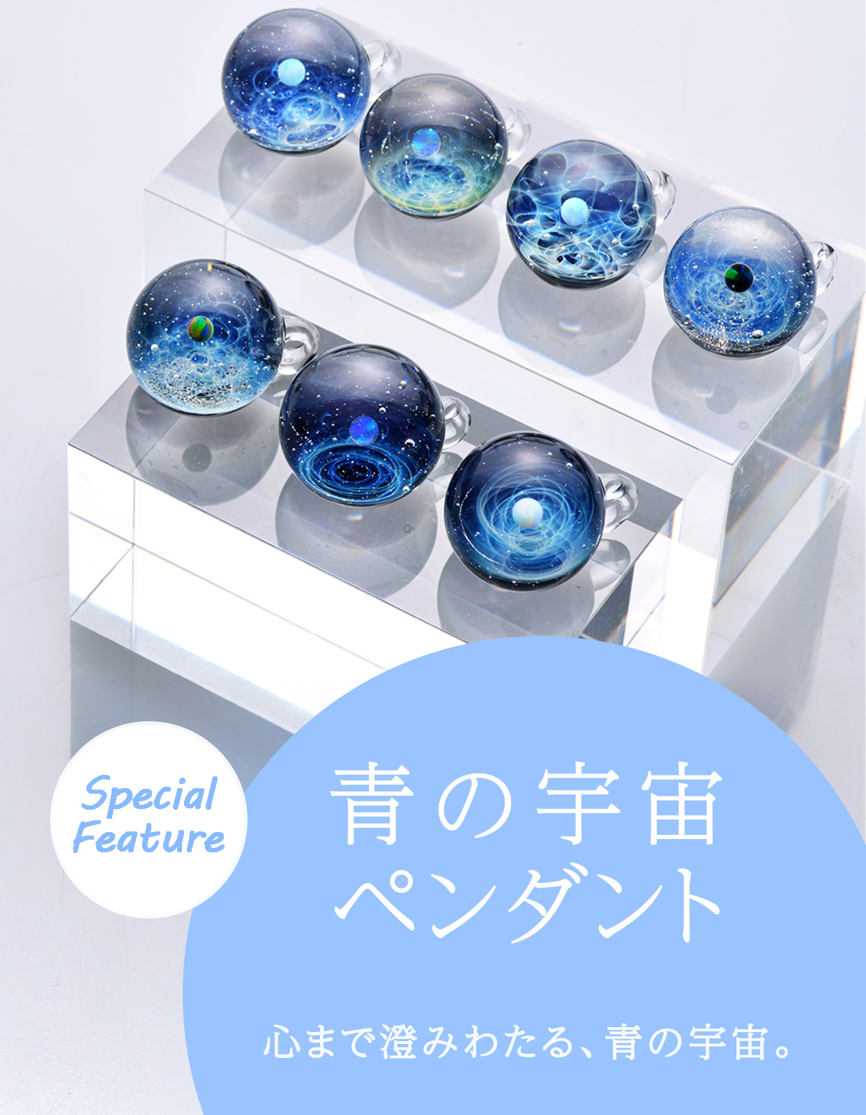 青の宇宙ペンダント特集