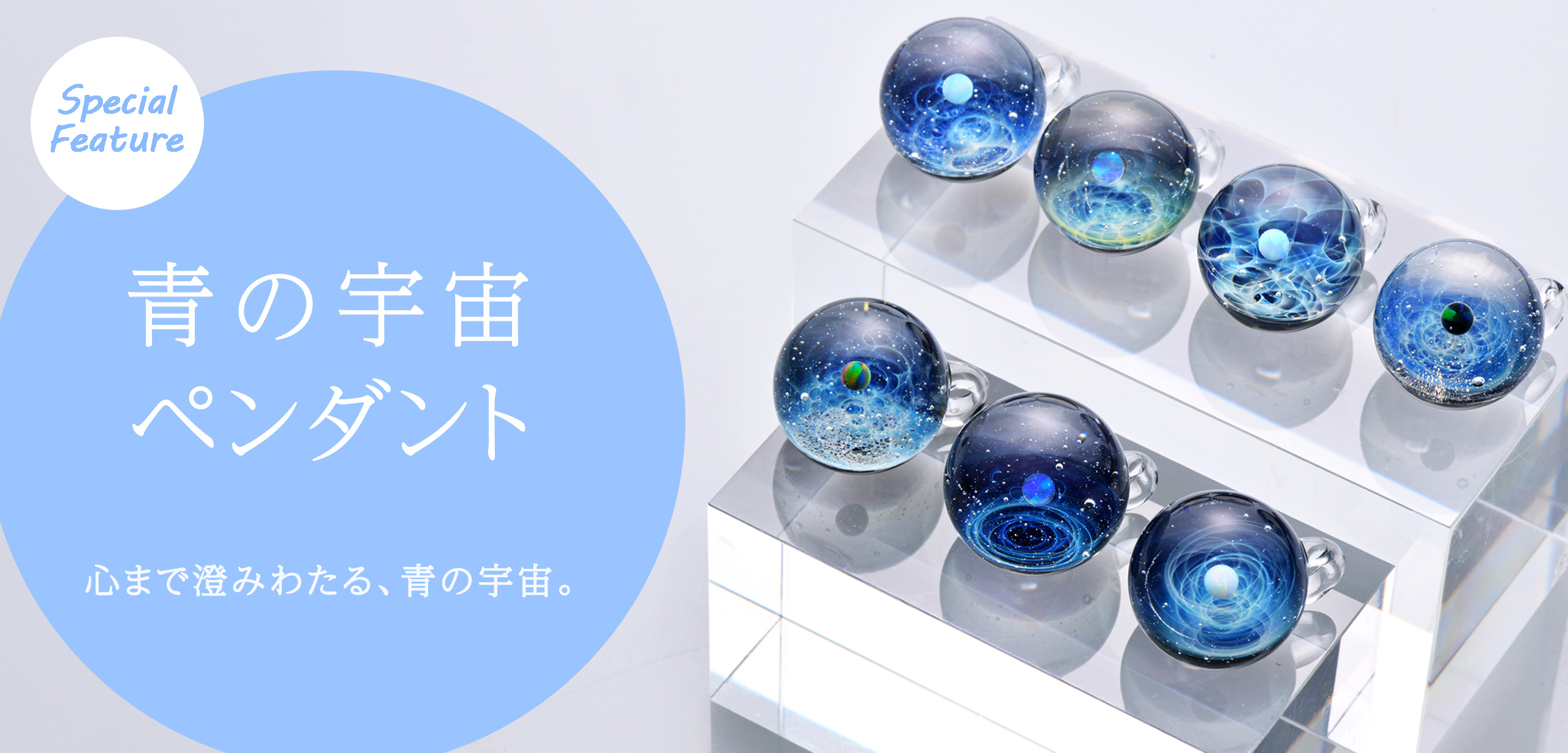 青の宇宙ペンダント特集